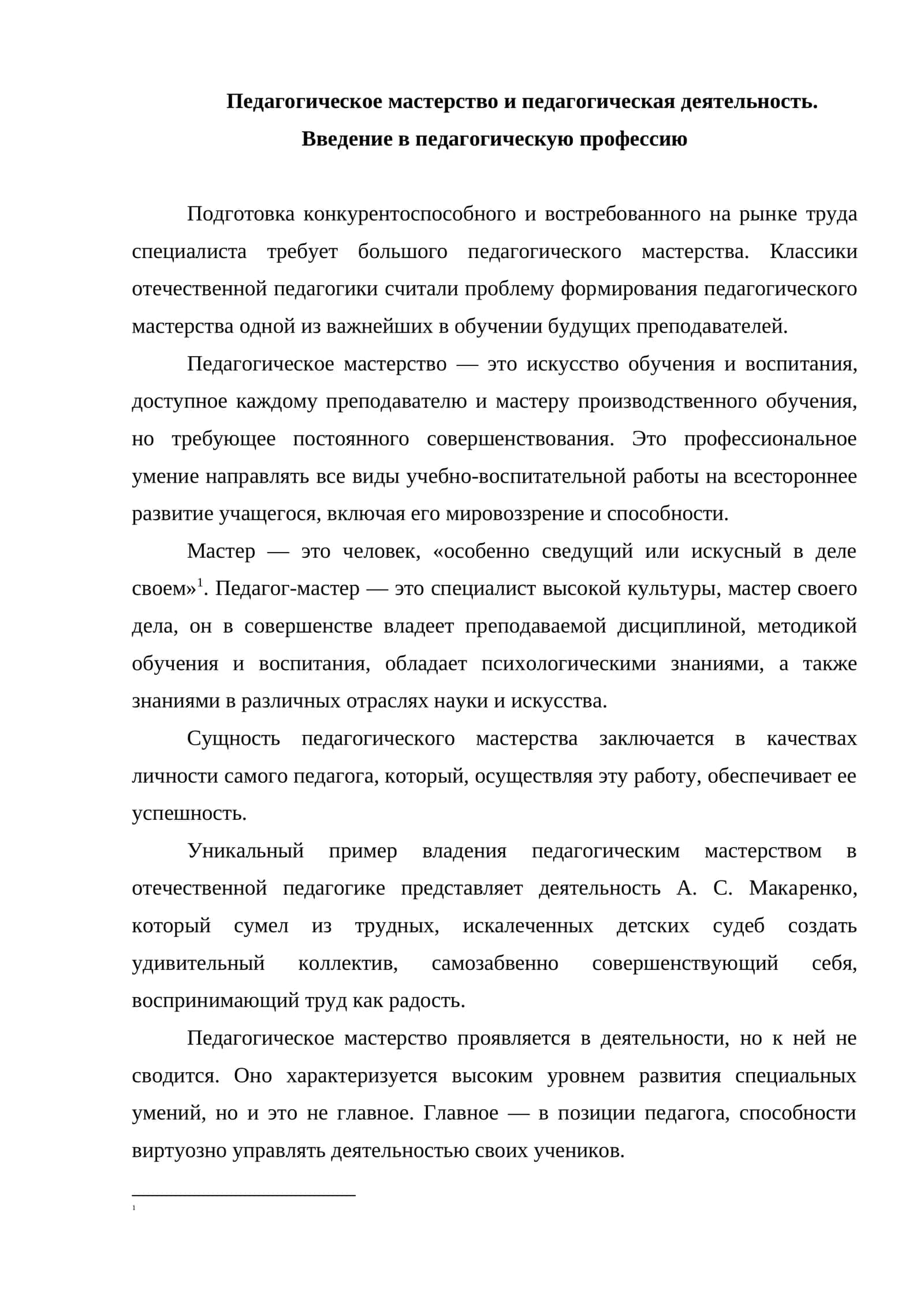 Введение в педагогическую профессию 1
