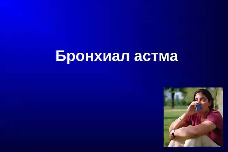 Бронхиал астма