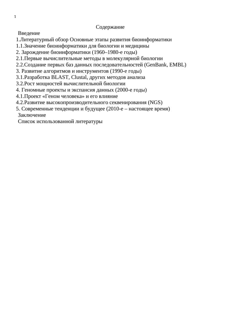 Биоинформатика 1