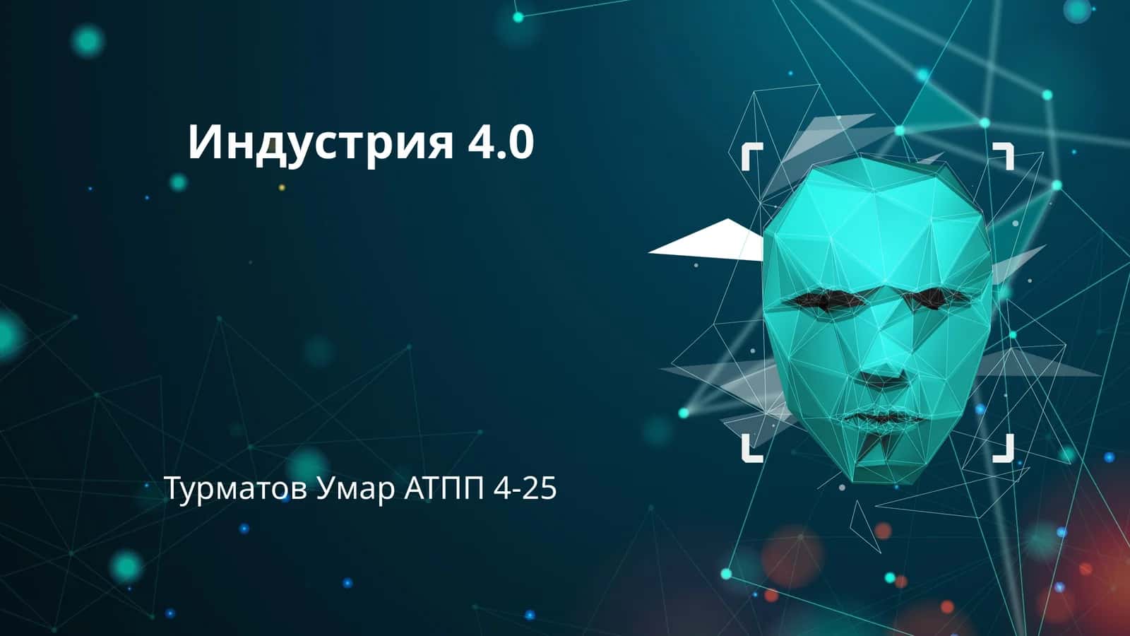 Индустрия 4.0 1