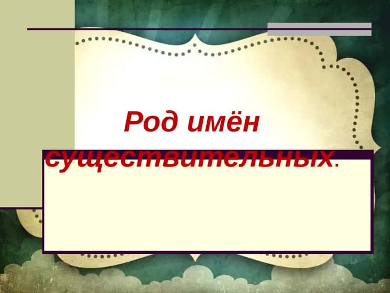 Род имён существительных 1