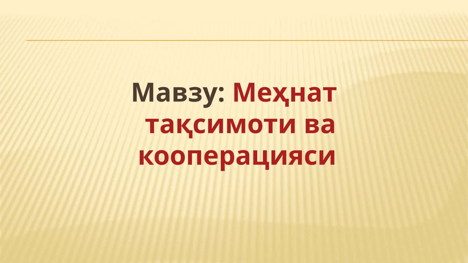 Меҳнат тақсимоти ва кооперацияси 1