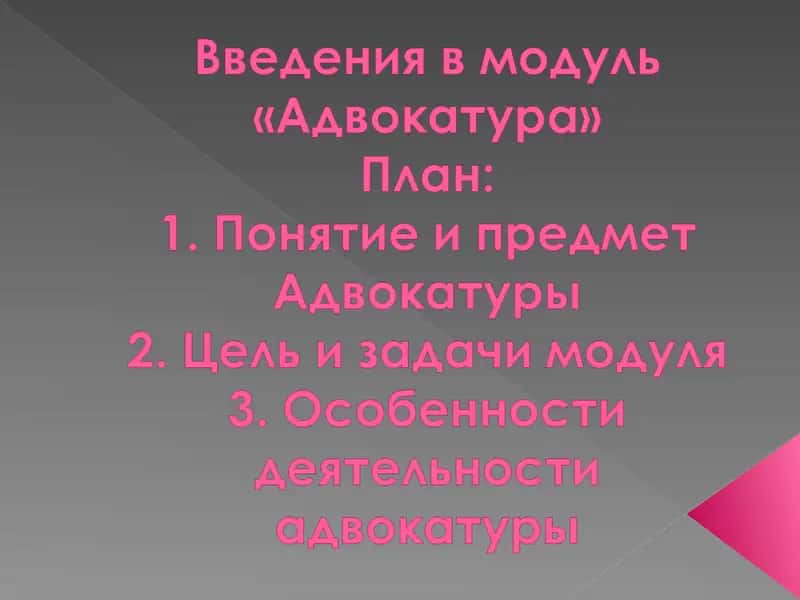 Адвокатура 1