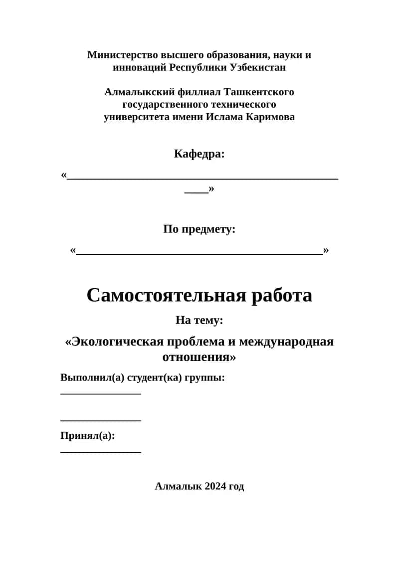 Экологическая проблема и международная отношения 1