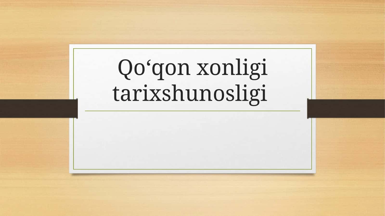 Qoʻqonxonligi tarixshunosligi 1
