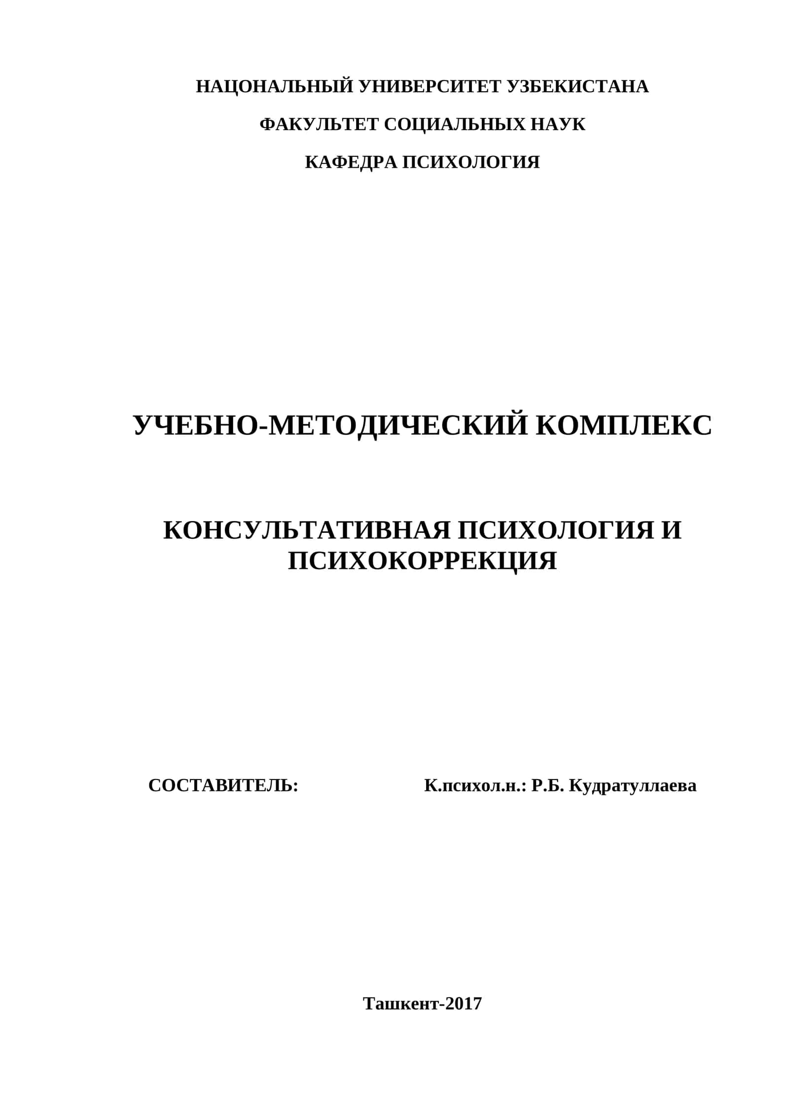 КОНСУЛЬТАТИВНАЯ ПСИХОЛОГИЯ И ПСИХОКОРРЕКЦИЯ 1