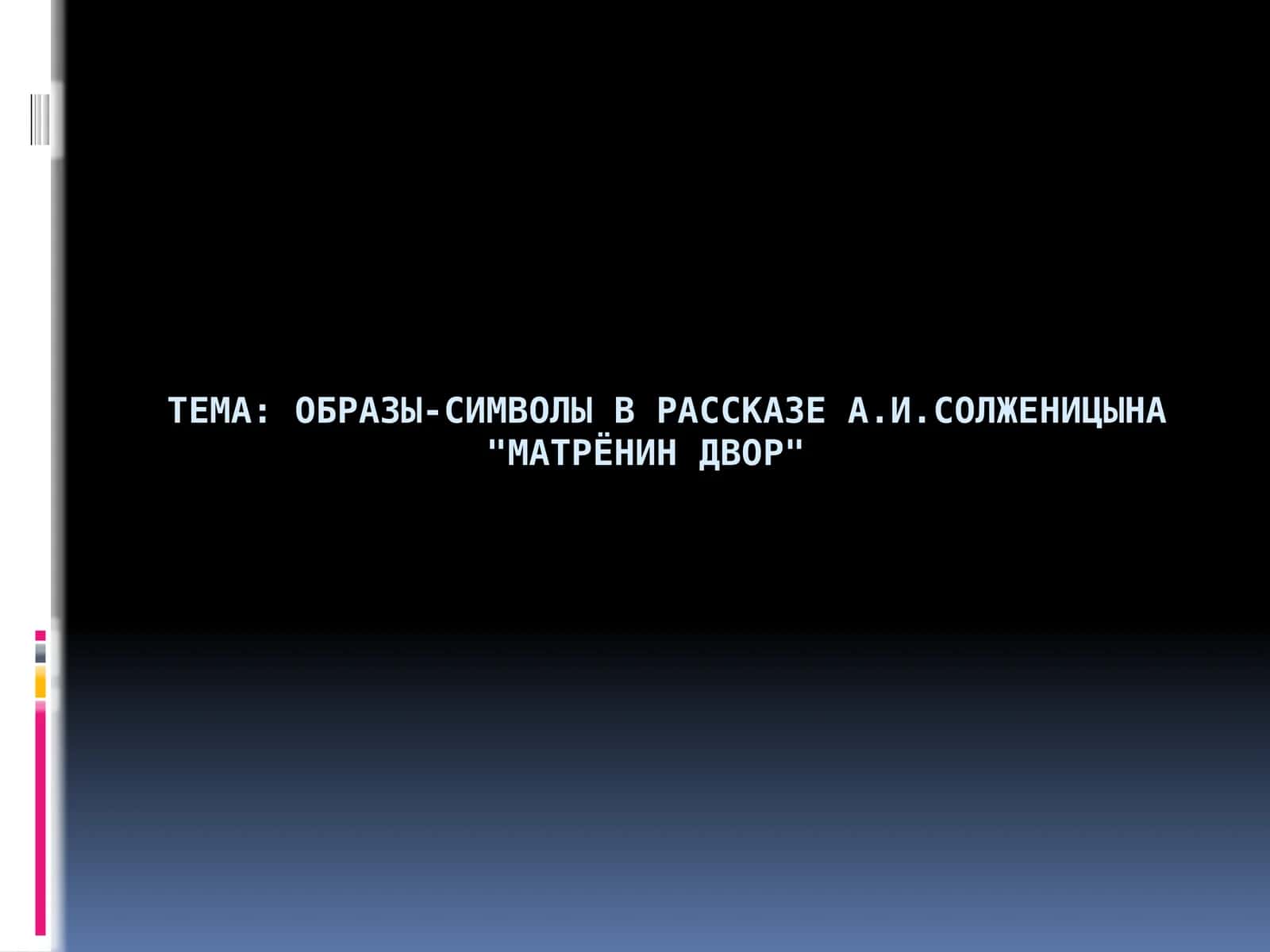 Образы-символы в рассказе А.И.Солженицына Матрёнин двор 1