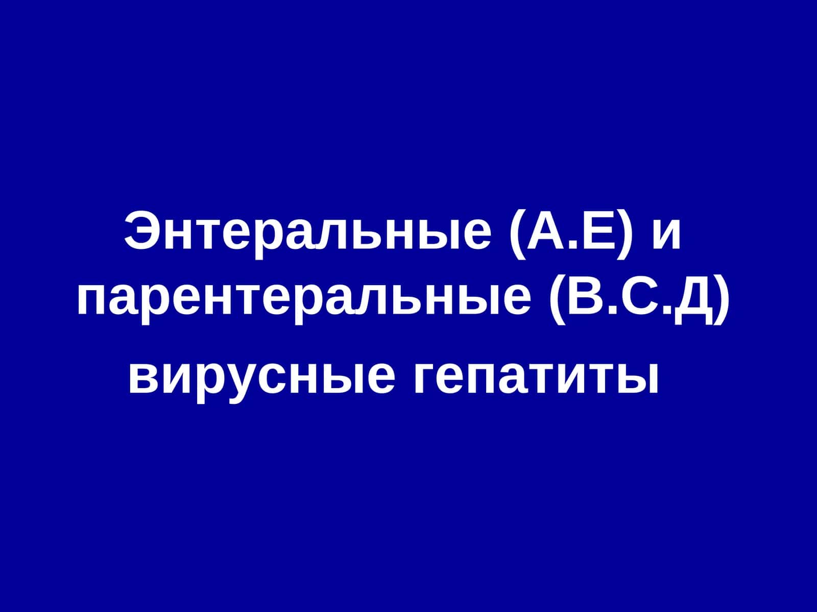 Вирус гепатита А 1