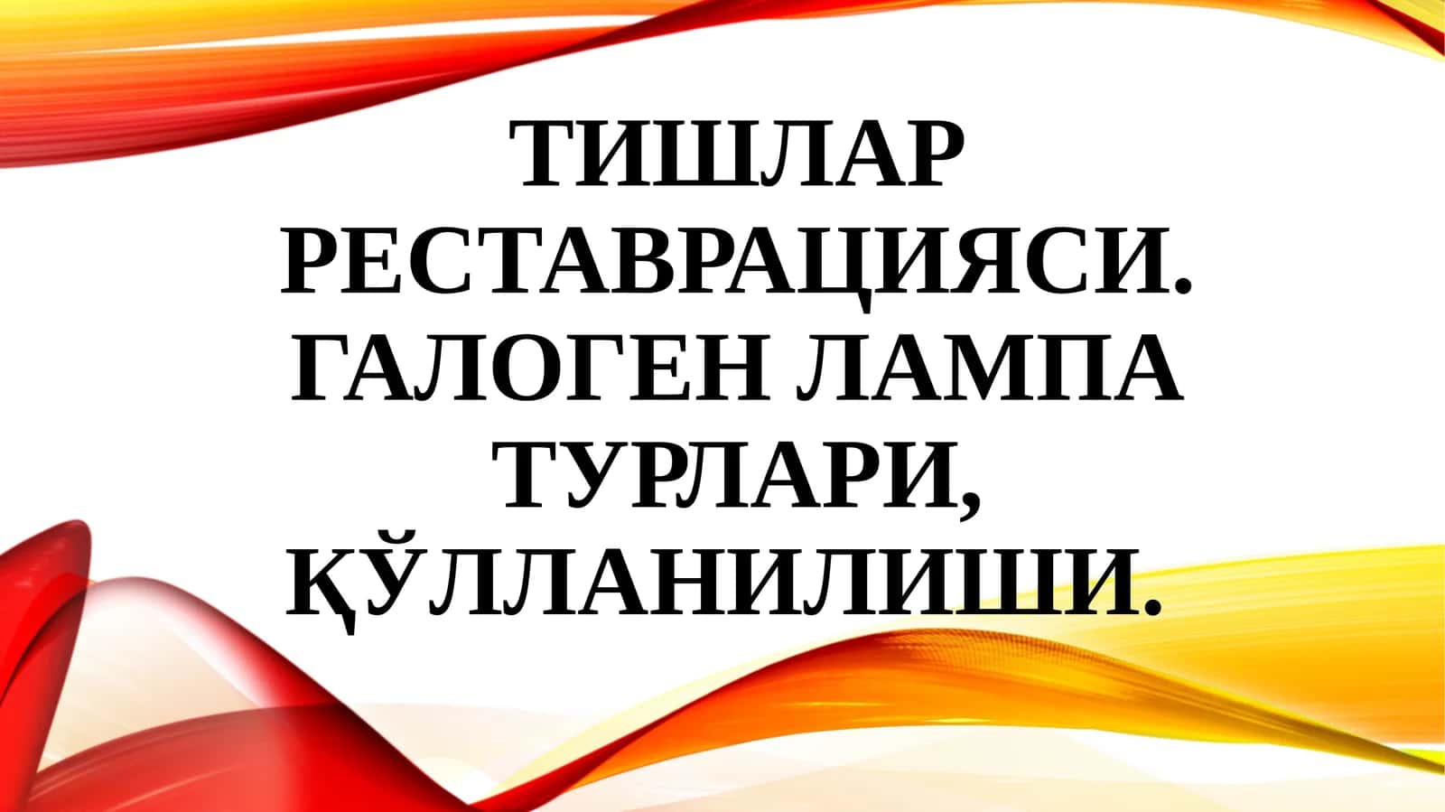 Тишлар реставрацияси 1
