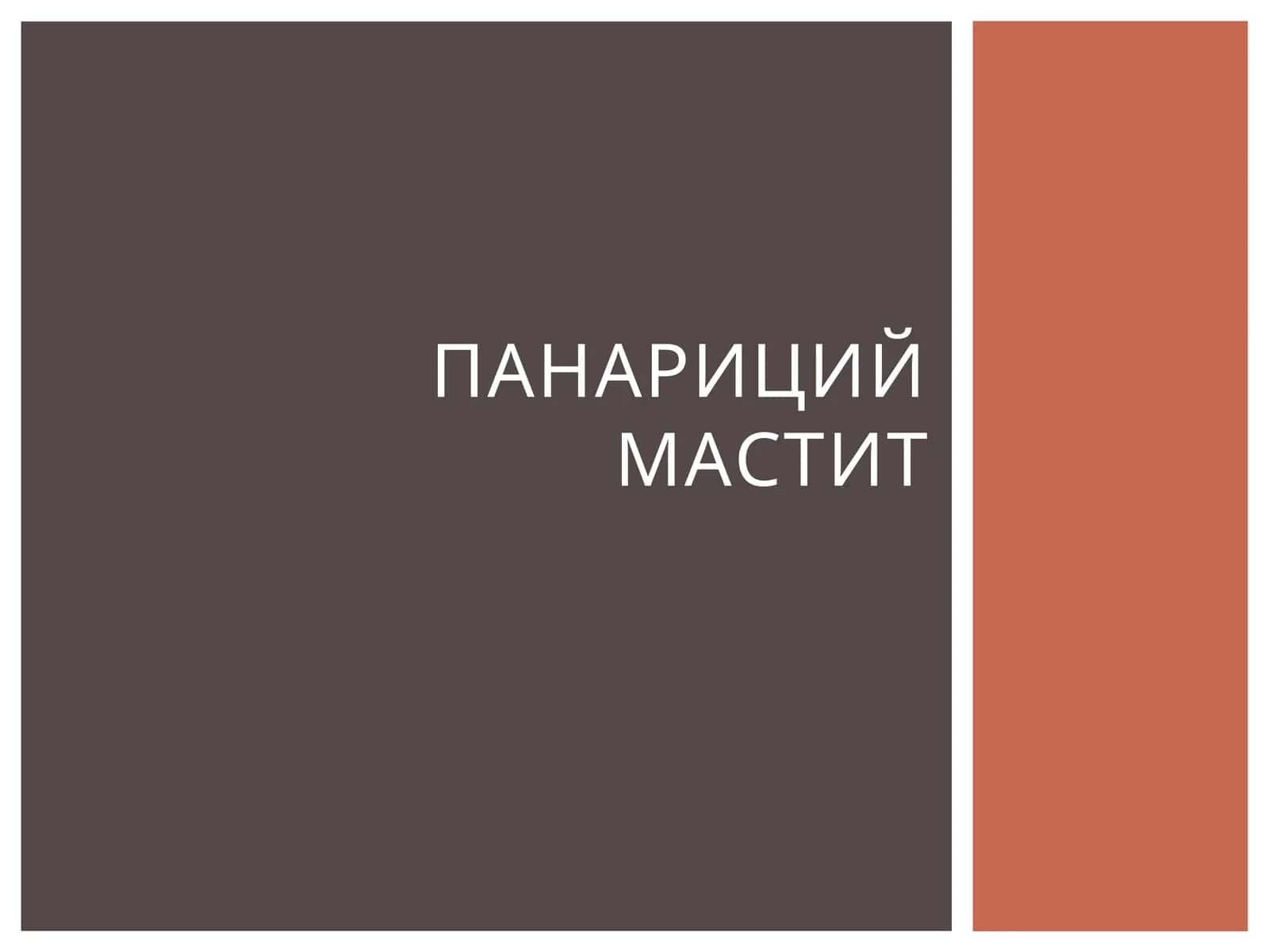 ПанарициймАСТИТ 1