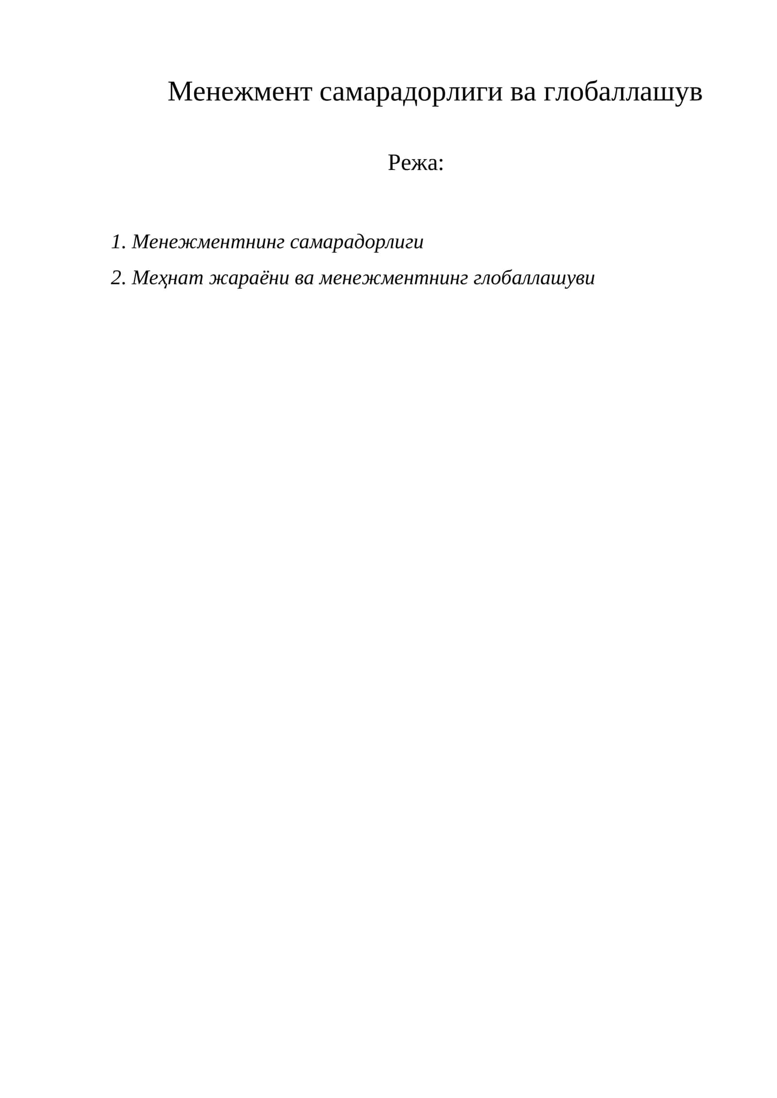 Менежмент самарадорлиги ва глобаллашув 1