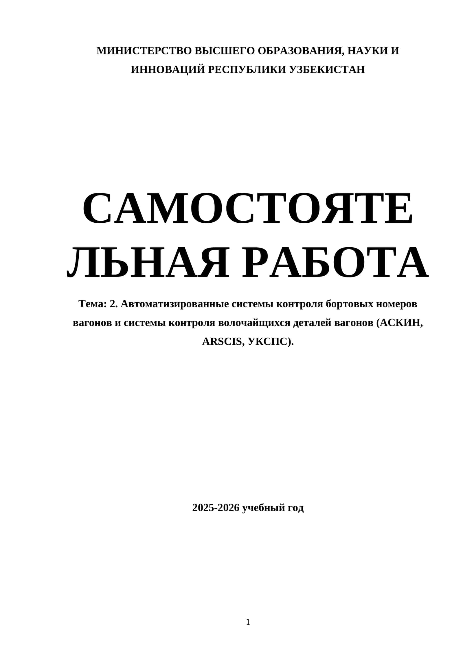 Автоматизированные системы контроля бортовых номеров вагонов и системы контроля волочайщихся деталей вагонов (АСКИН, ARSCIS, УКСПС) 1