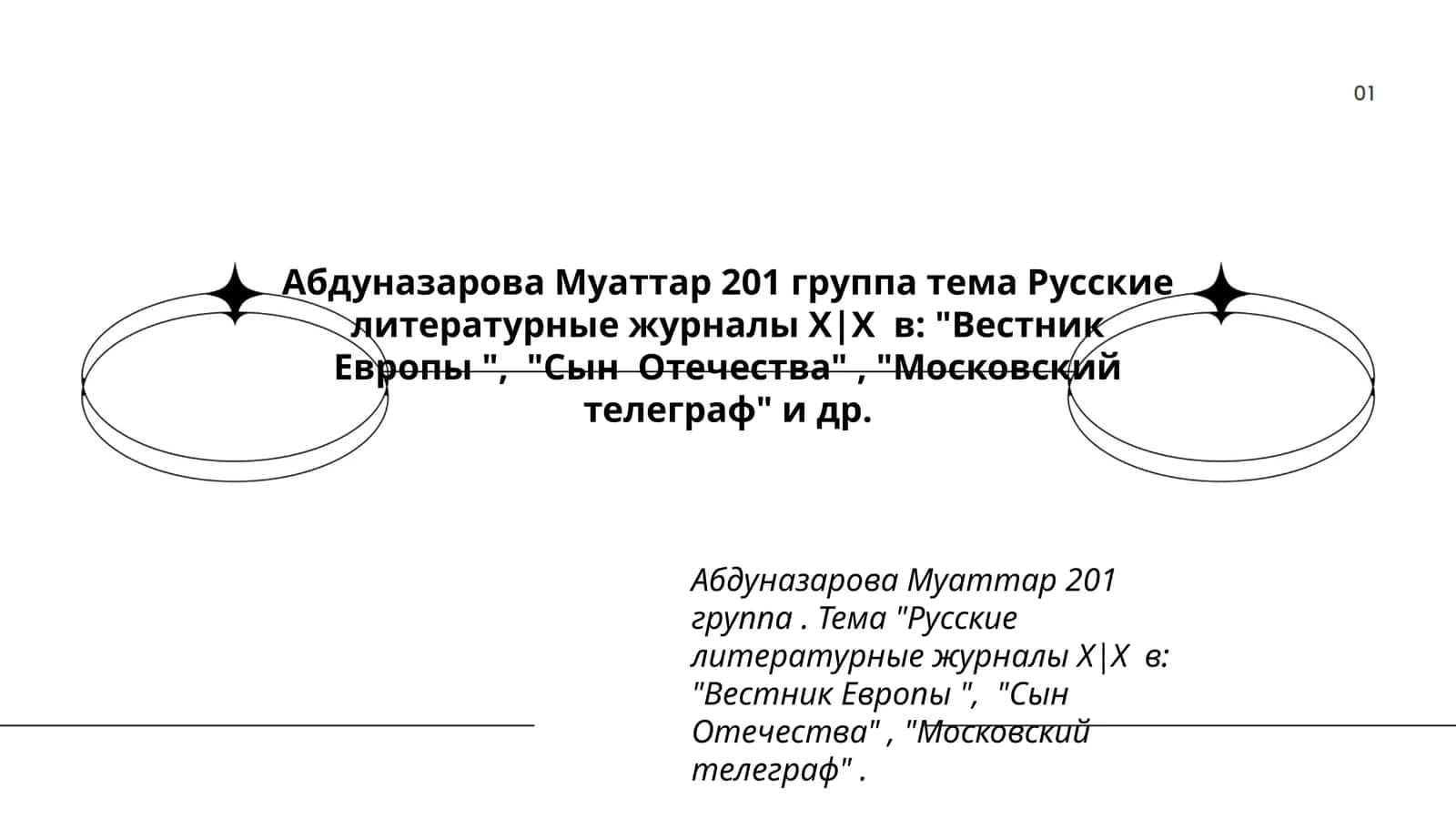 Русские литературные журналы Х|Х в: "Вестник Европы ", "Сын Отечества", "Московский телеграф" 1