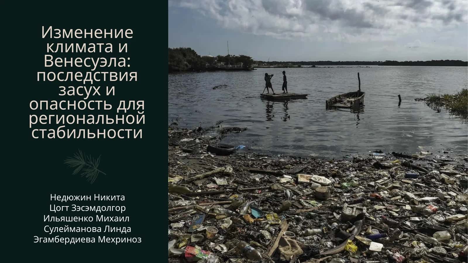 Изменение климата и Венесуэла: последствия засух и опасность для региональной стабильности 1