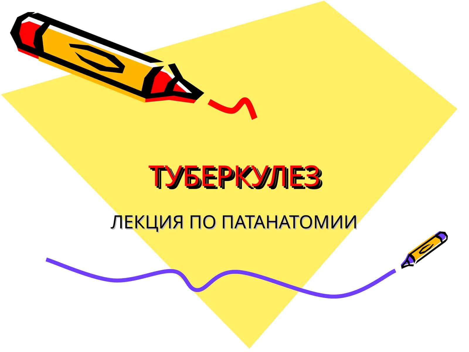ТУБЕРКУЛЕЗ 1