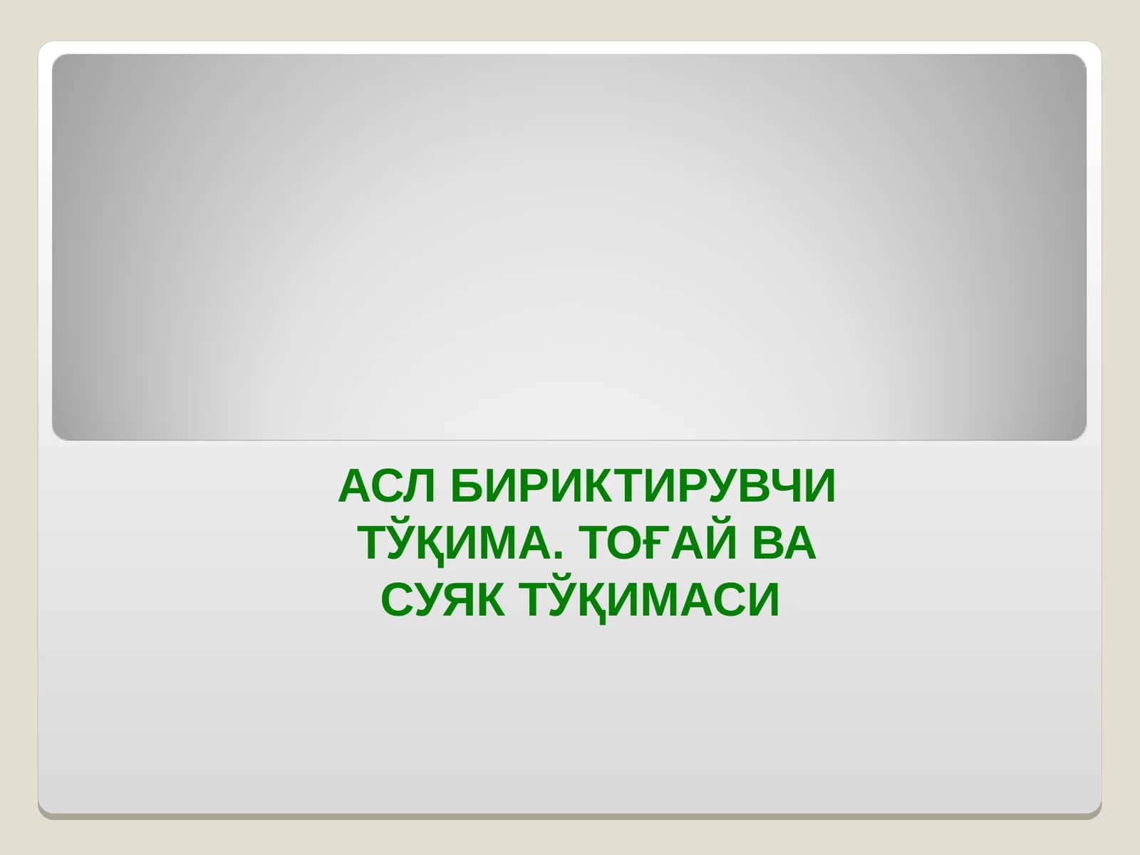 АСЛ БИРИКТИРУВЧИ ТЎҚИМА. ТОҒАЙ ВА СУЯК ТЎҚИМАСИ 1