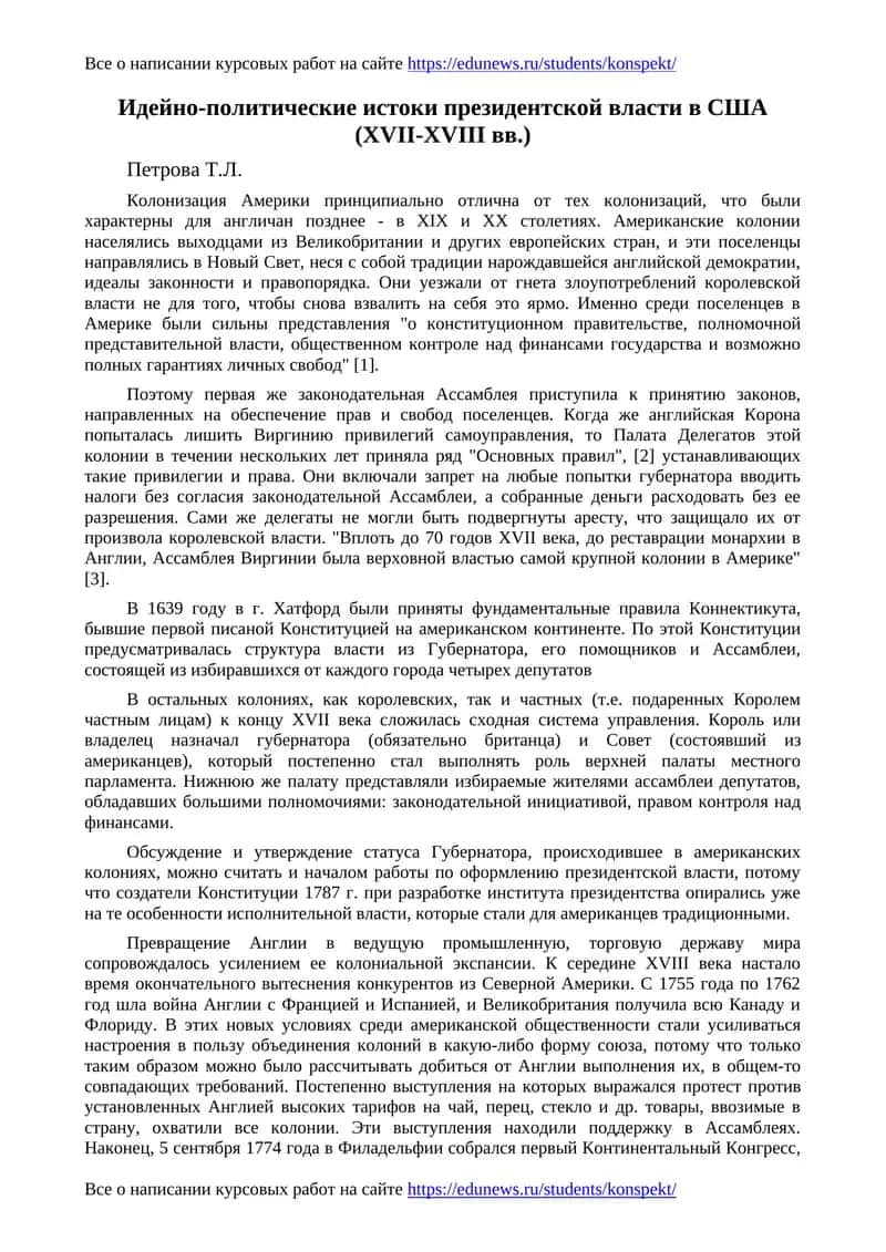 Идейно-политические истоки президентской власти в США (XVII-XVIII вв.) 1
