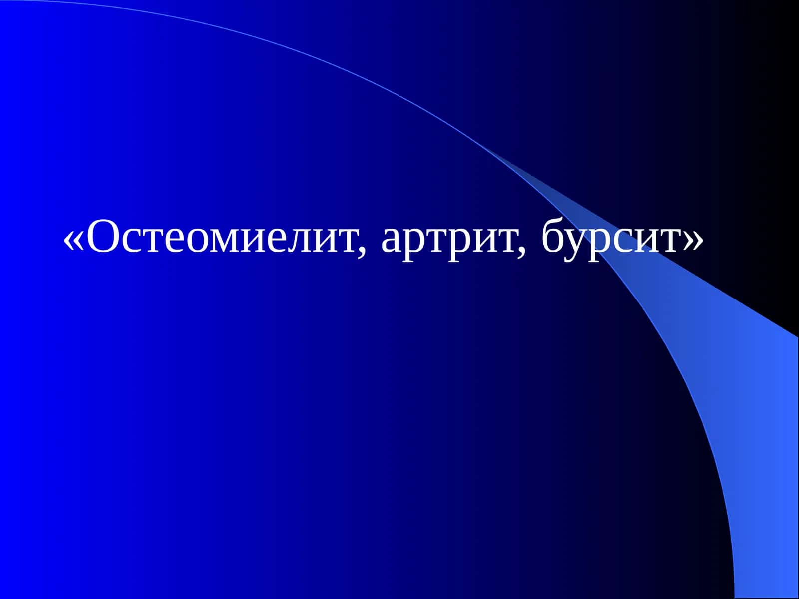 Остеомиелит, артрит, бурсит 1