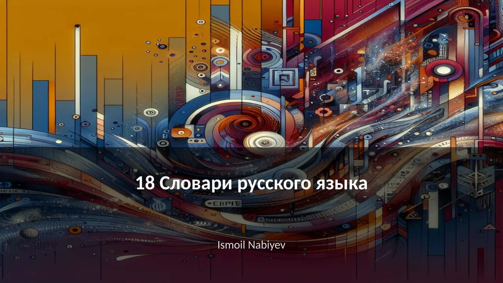 18 Словари русского языка 1