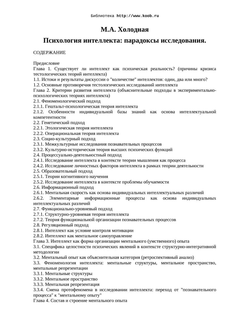 Психология интеллекта: парадоксы исследования 1