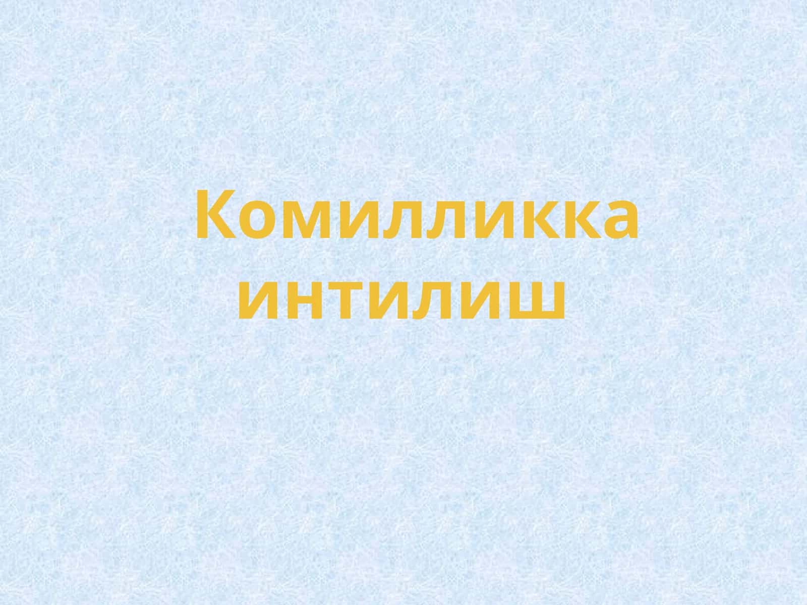 Комилликка интилиш 1