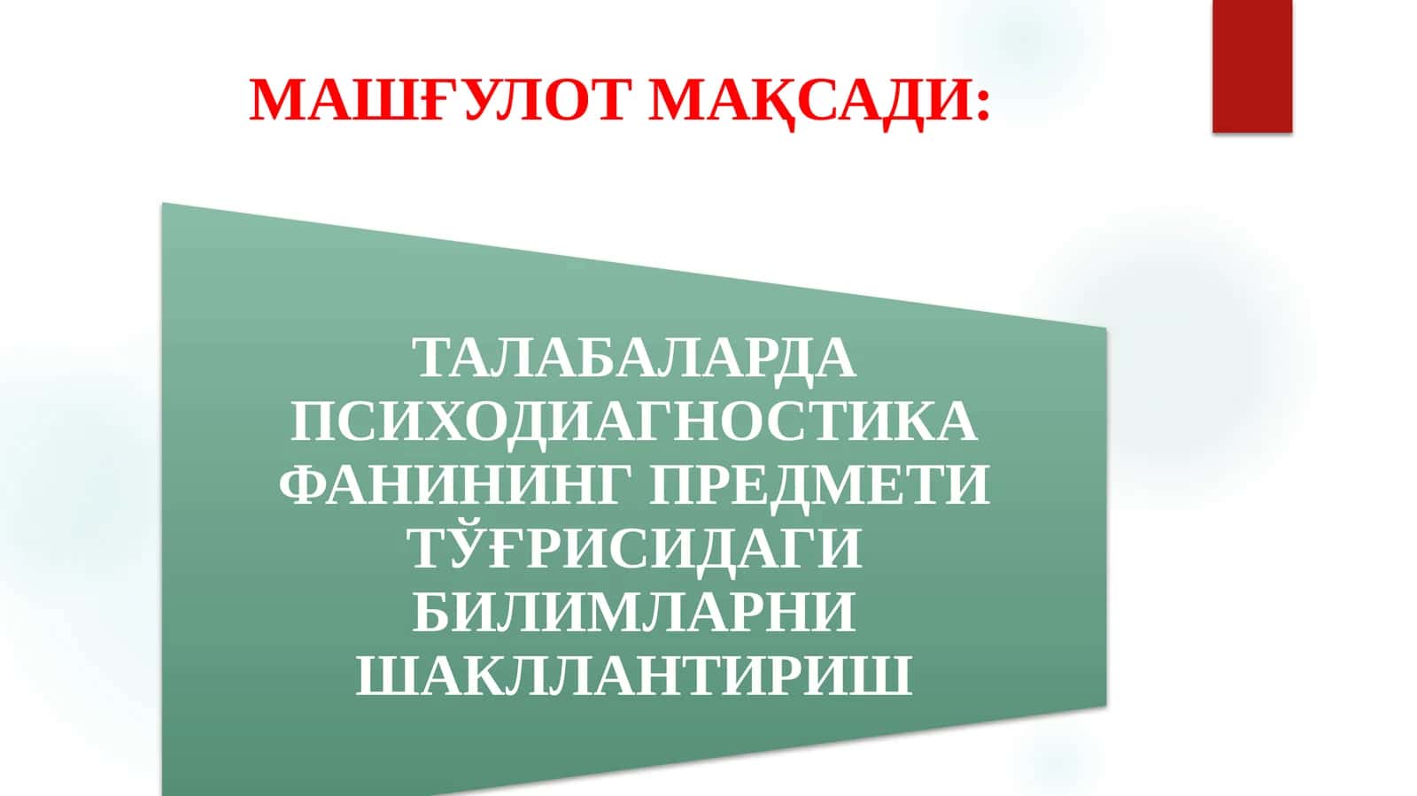 ПСИХОЛОГИК ТЕСТЛАШТИРИШ ХУСУСИЯТЛАРИ 1