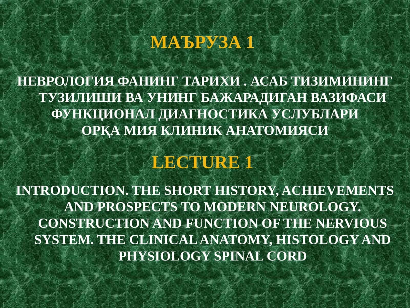 Неврология фанининг тарихи ва асаб тизими 1
