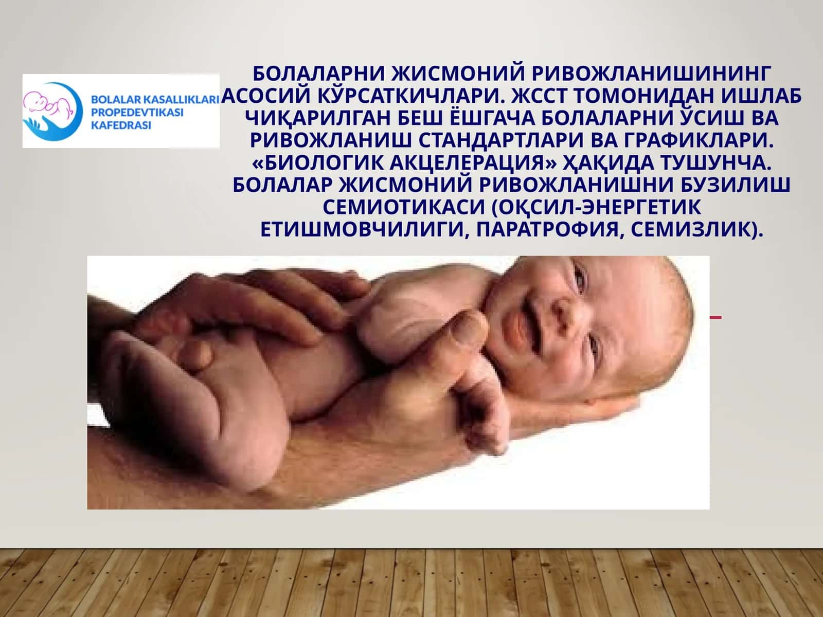 Боланинг жисмоний ривожланиши 1