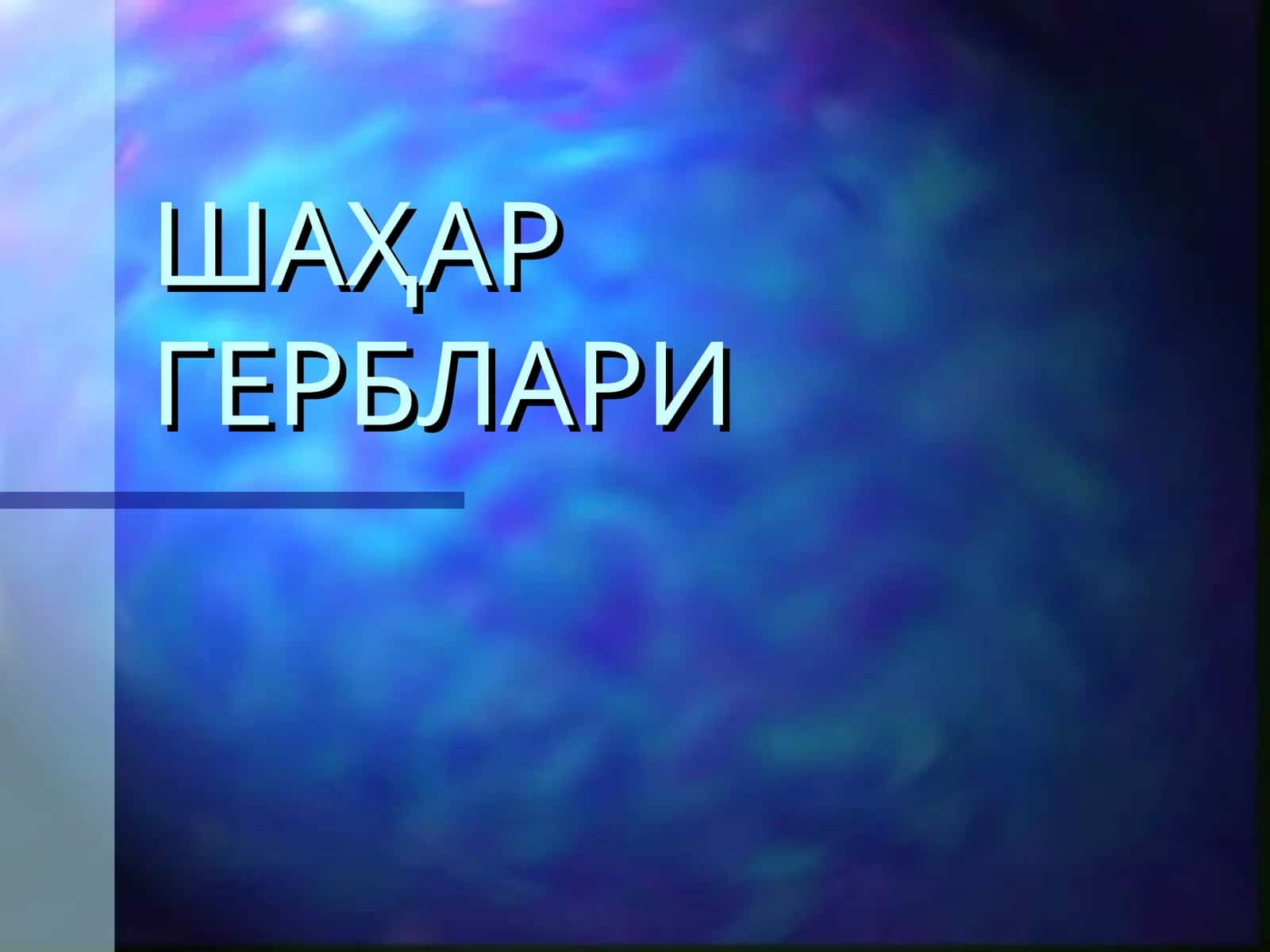 ШАҲАР ГЕРБЛАРИ 1