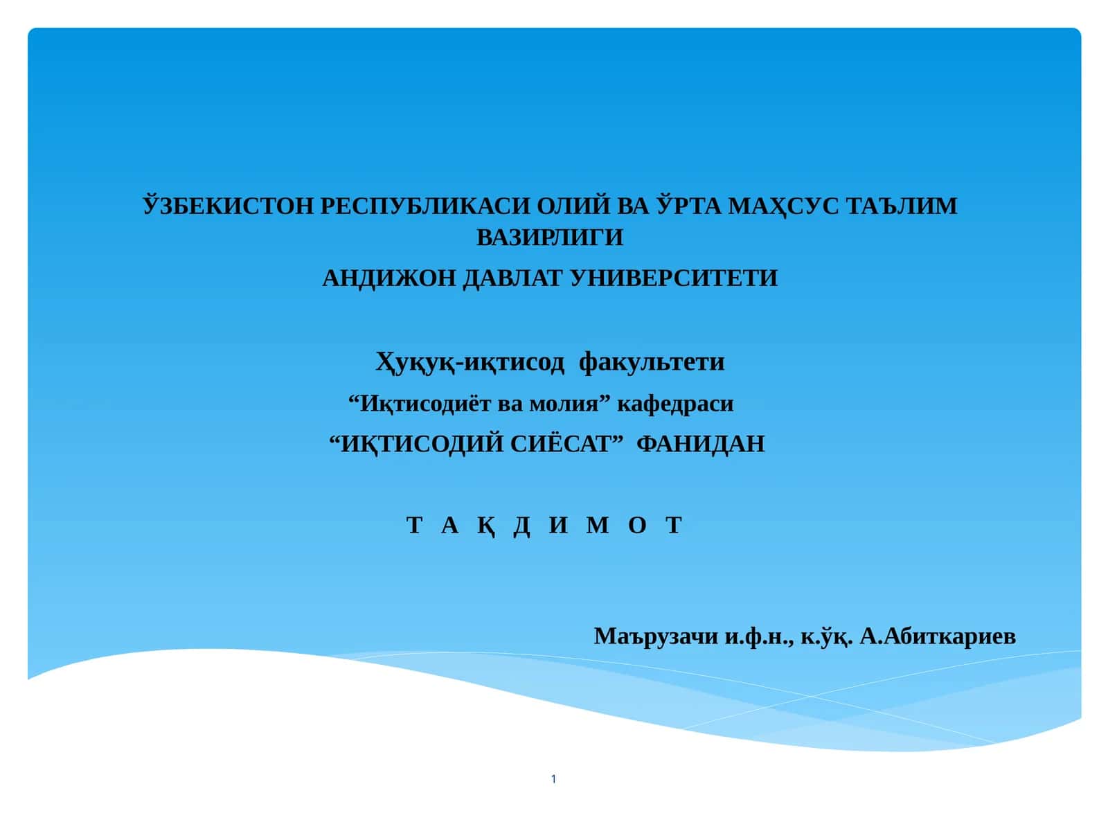 Иқтисодиёт ва молия 1