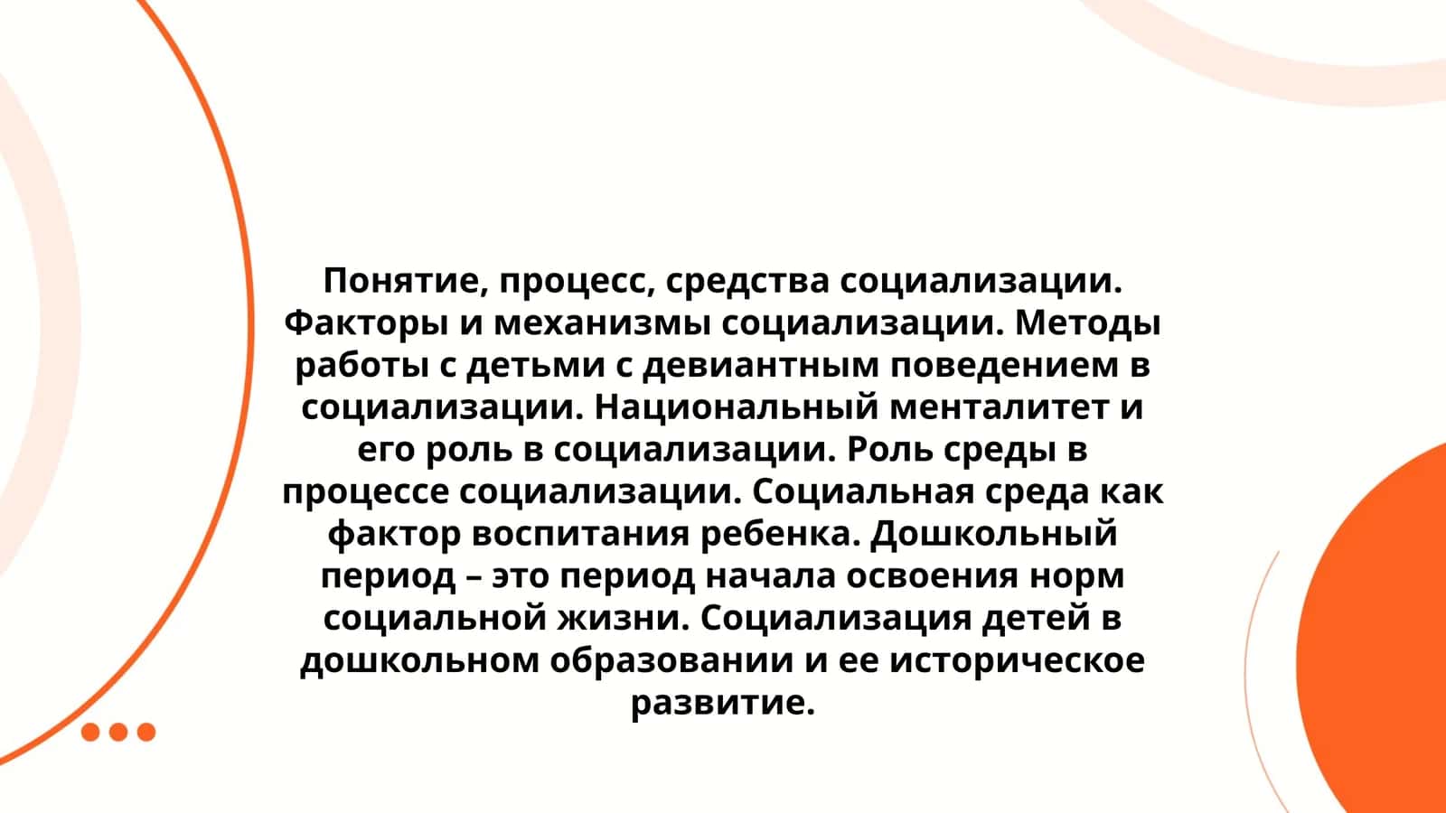 Дошкольный период и социализация детей 1