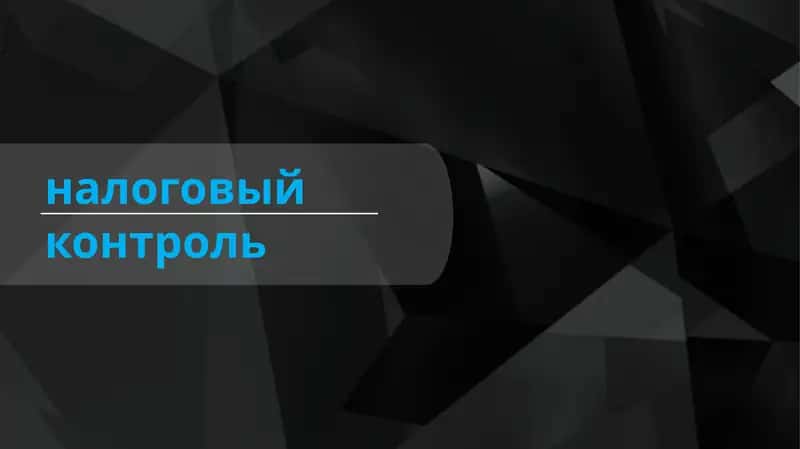 Налоговый контроль 1