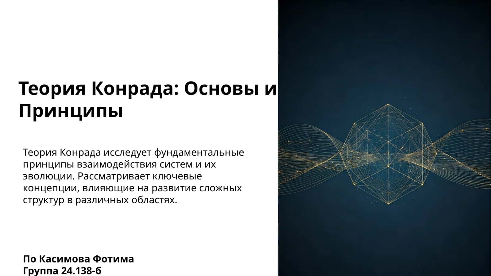 Теория Конрада: Основы и Принципы 1