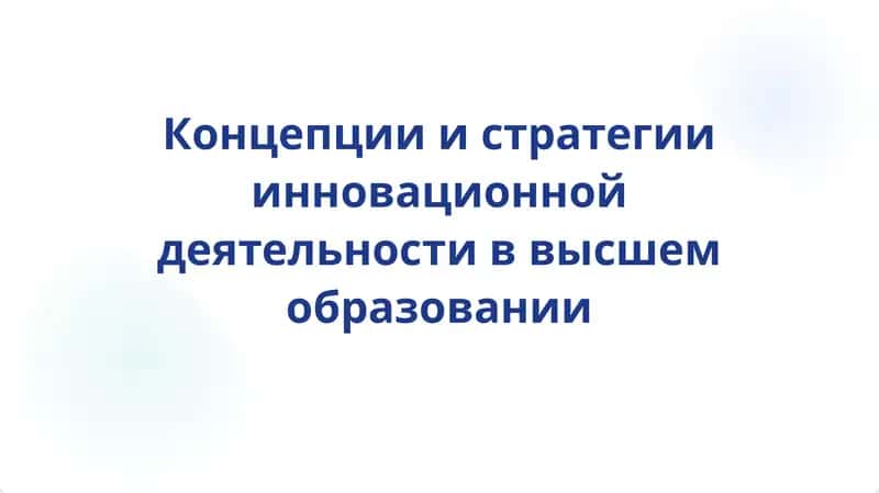 Концепции и стратегии инновационной деятельности в высшем образовании 1