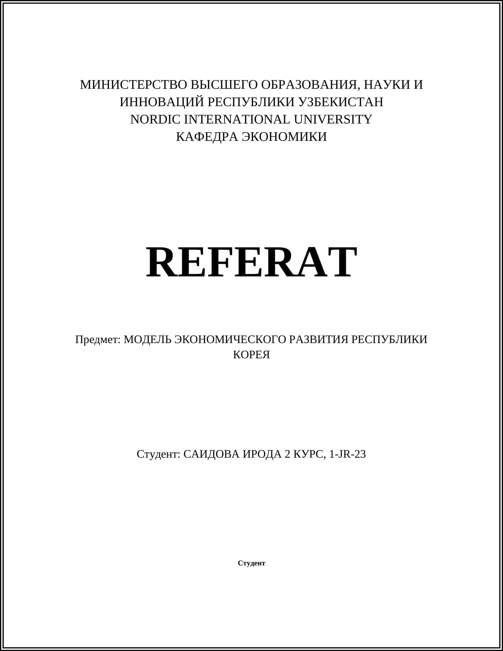 МОДЕЛЬ ЭКОНОМИЧЕСКОГО РАЗВИТИЯ РЕСПУБЛИКИ КОРЕЯ 1