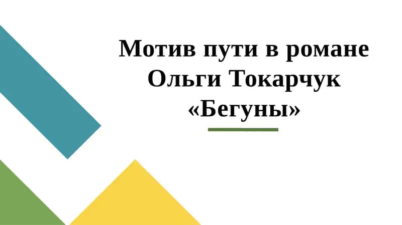 Мотив пути в романе Ольги Токарчук «Бегуны» 1