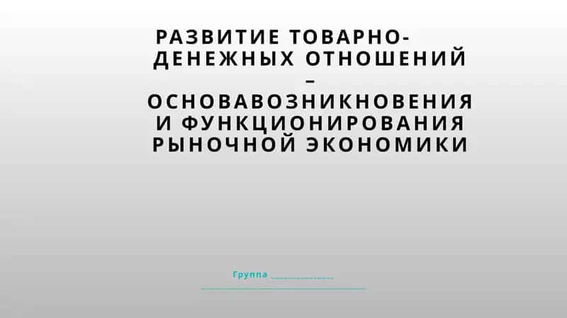 РАЗВИТИЕ ТОВАРНО-ДЕНЕЖНЫХ ОТНОШЕНИЙ 1