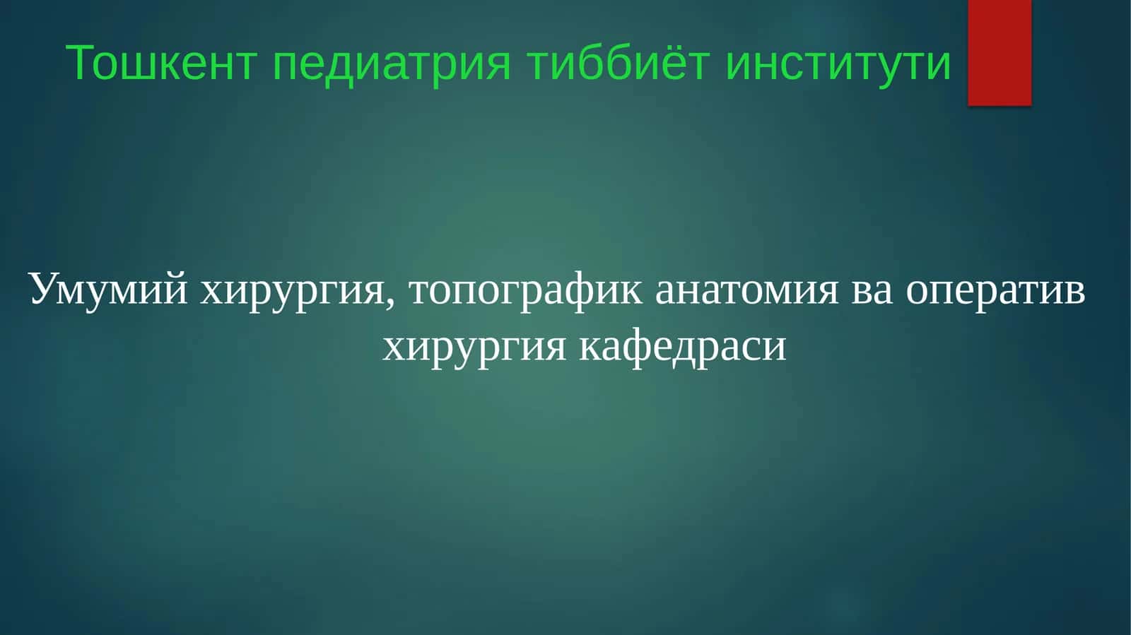 Умумий хирургия, топографик анатомия ва оператив хирургия 1