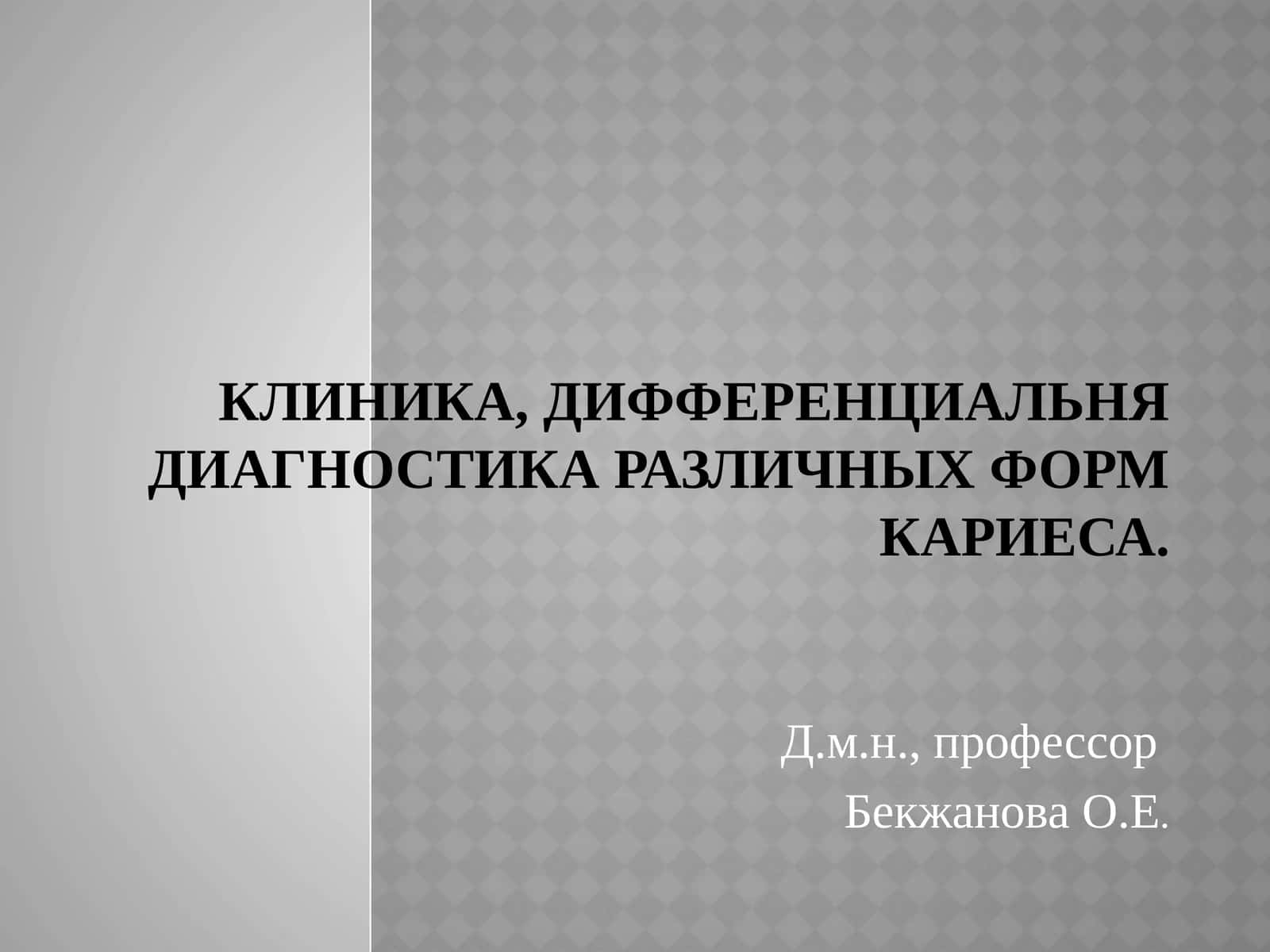 Кариес зуба 1
