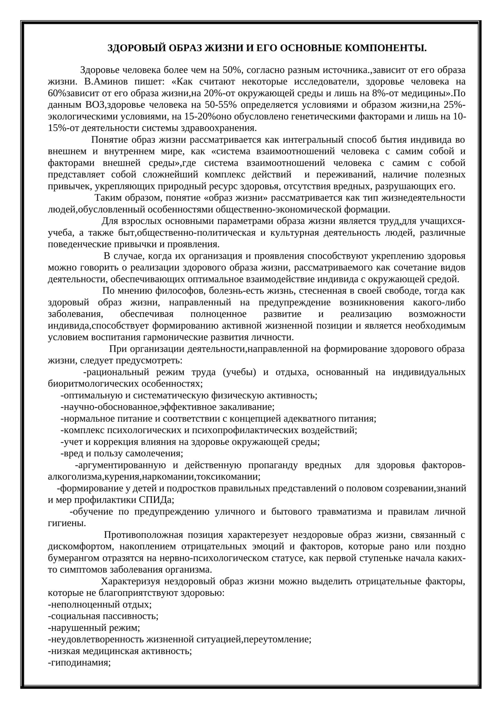 ЗДОРОВЫЙ ОБРАЗ ЖИЗНИ И ЕГО ОСНОВНЫЕ КОМПОНЕНТЫ 1