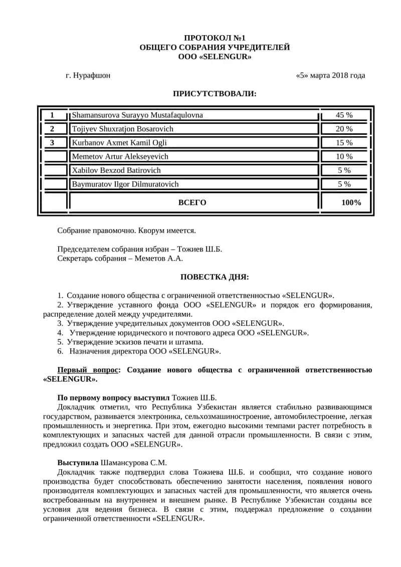 Протокол общего собрания учредителей ООО «SELENGUR» 1