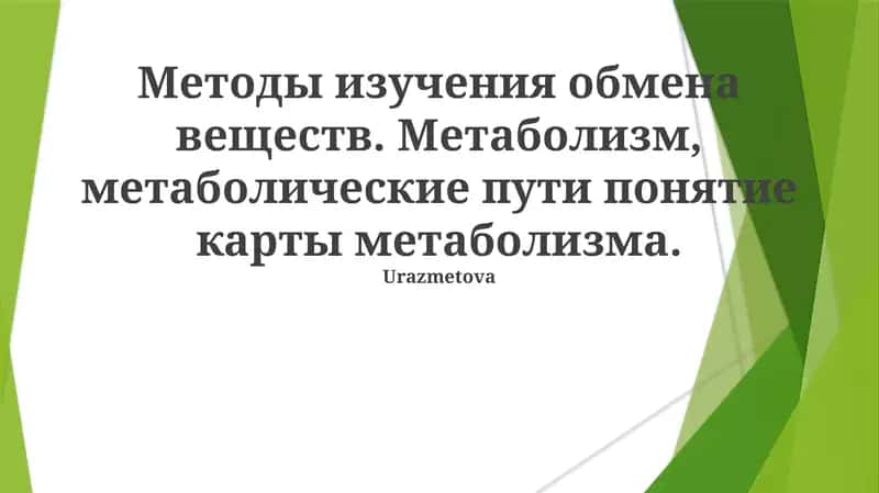 Методы изучения обмена веществ 1