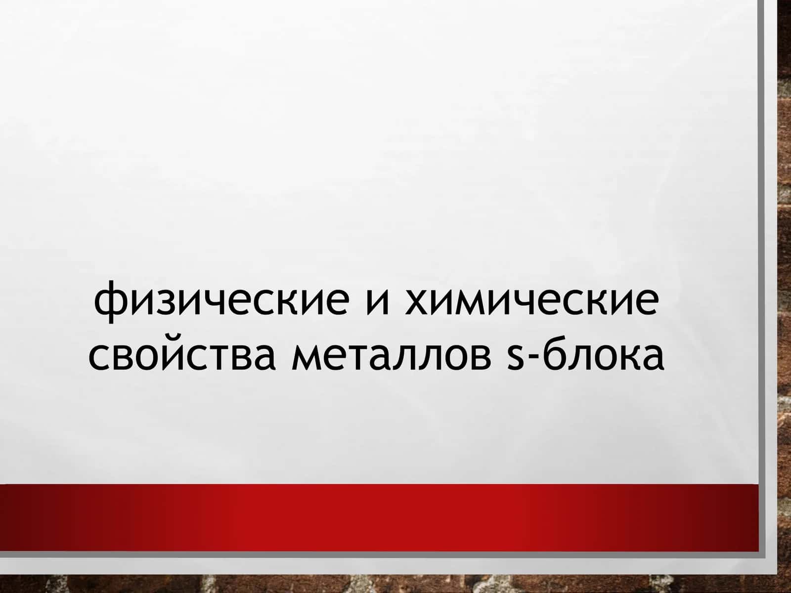 физическиеихимическиесвойстваметалловѕ-блока 1