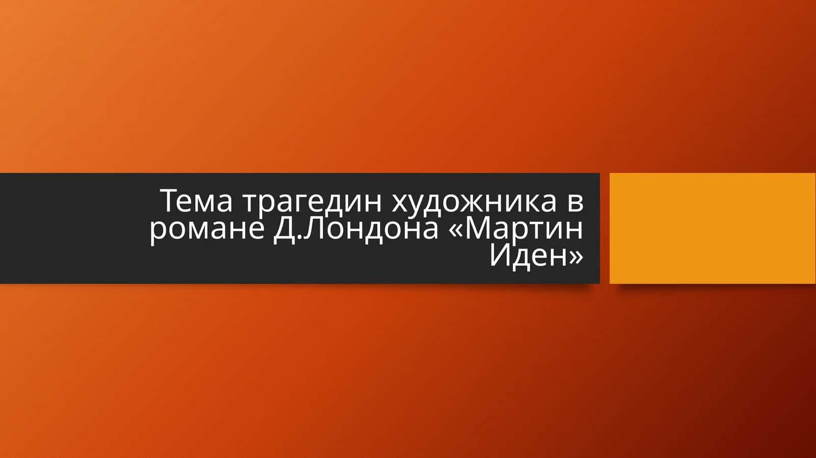 Тема трагедин художника в романе Д.Лондона «Мартин Иден» 1