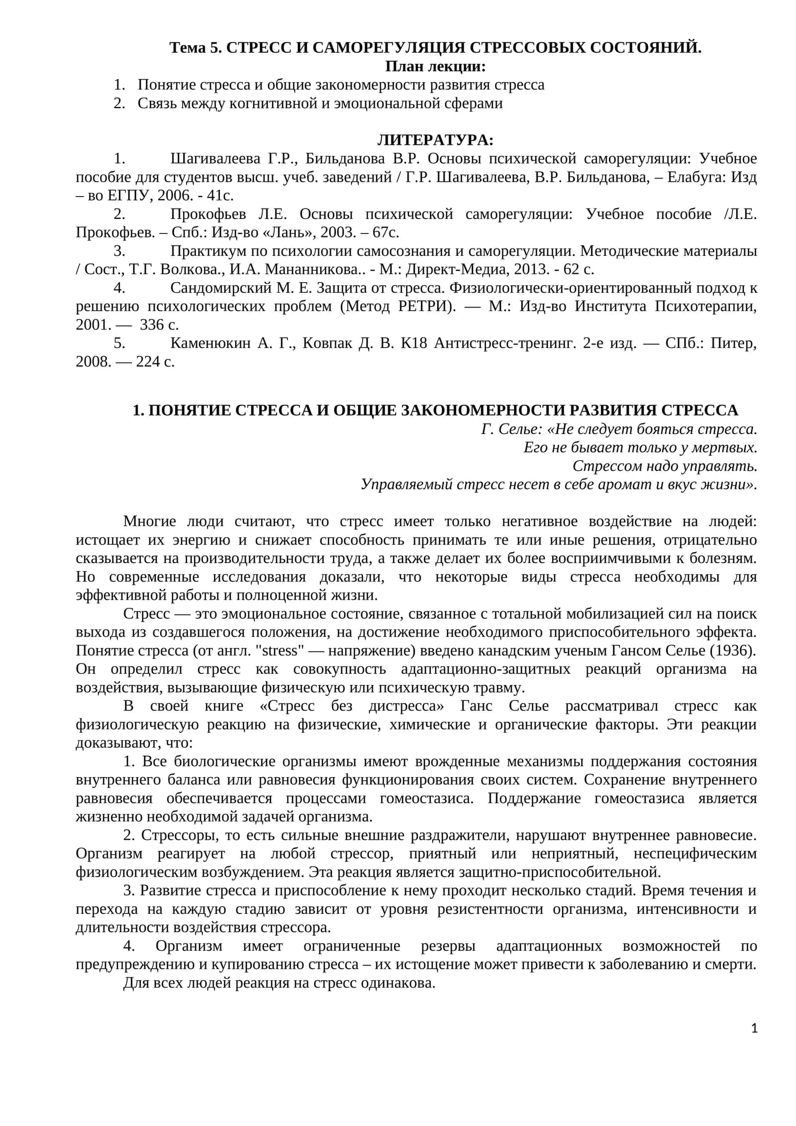 СТРЕСС И САМОРЕГУЛЯЦИЯ СТРЕССОВЫХ СОСТОЯНИЙ 1