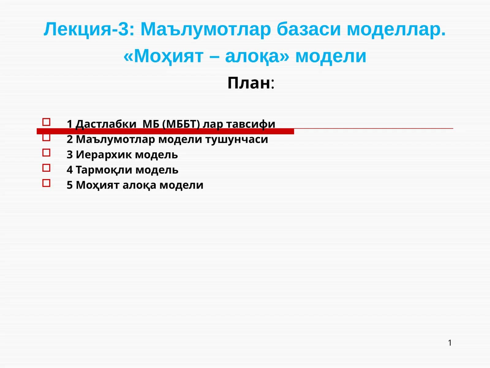 Маълумотлар базаси моделлар. «Моҳият – алоқа» модели 1