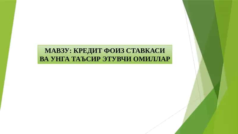 Кредит фоиз ставкаси ва унга таъсир этувчи омиллар 1