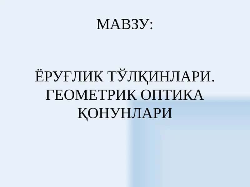 ЁРУҒЛИК ТЎЛҚИНЛАРИ.ГЕОМЕТРИК ОПТИКА ҚОНУНЛАРИ 1