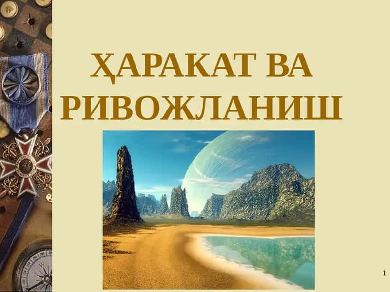 ҲАРАКАТ ВА РИВОЖЛАНИШ 1
