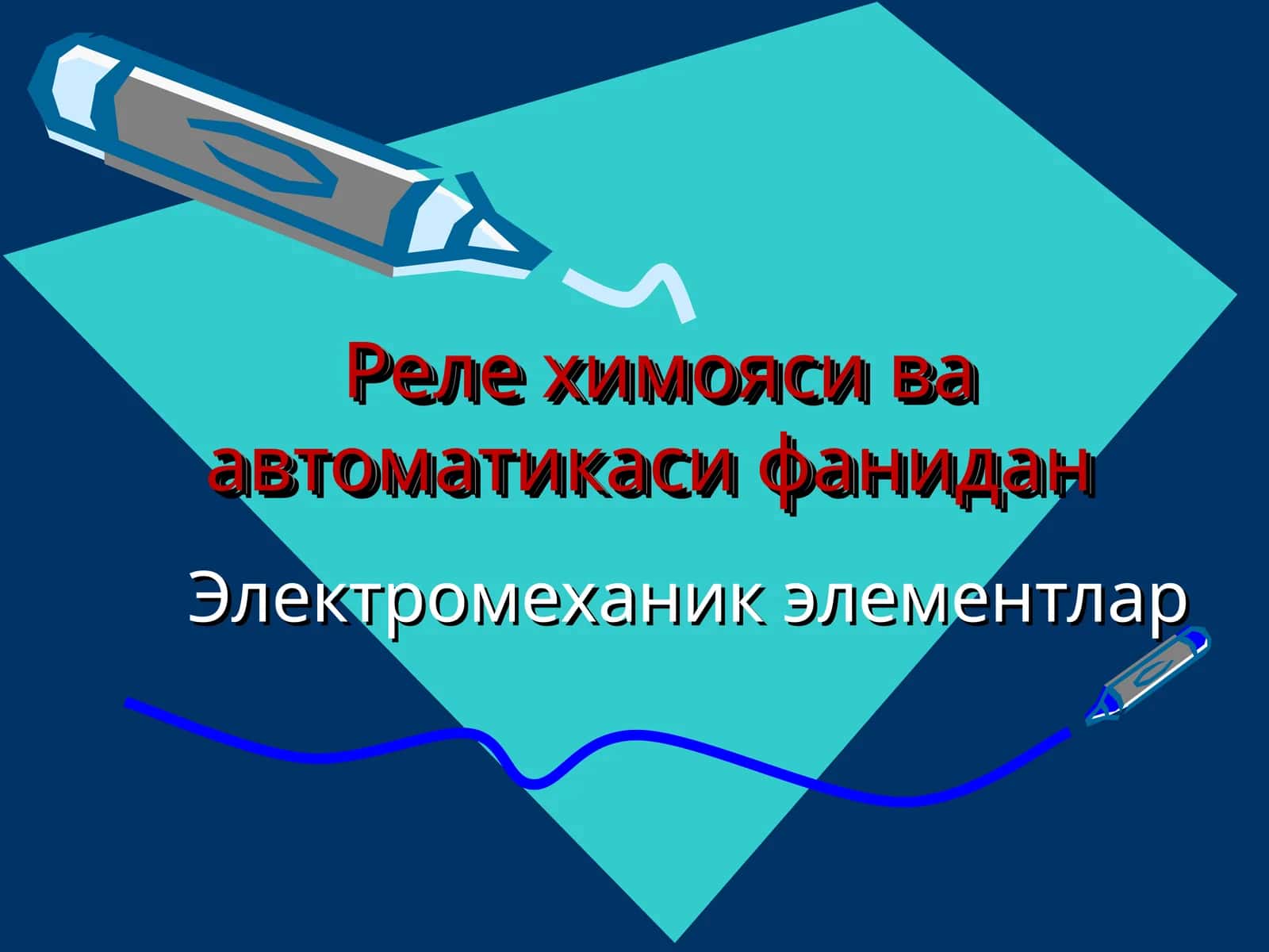 Электромеханик элементлар 1
